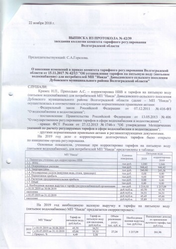 Внесение изменений в тарифы