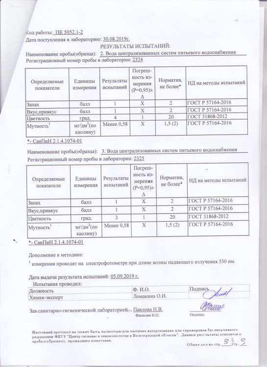 ПРОТОКОЛ ИСПЫТАНИЙ № 32597 от 10.09.2019 г. воды централизованных сист