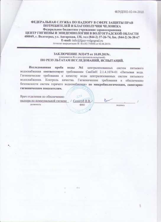 ПРОТОКОЛ ИСПЫТАНИЙ № 32475 от 10.09.2019 г. воды централизованных сист