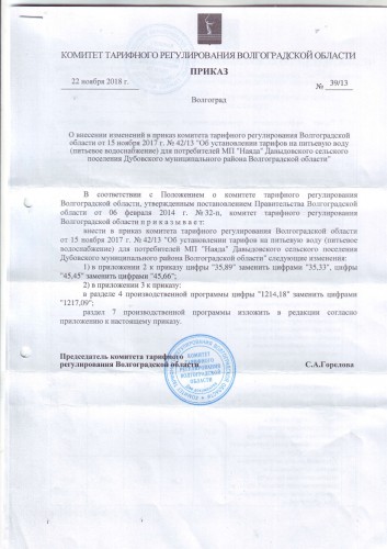 Внесение изменений в тарифы