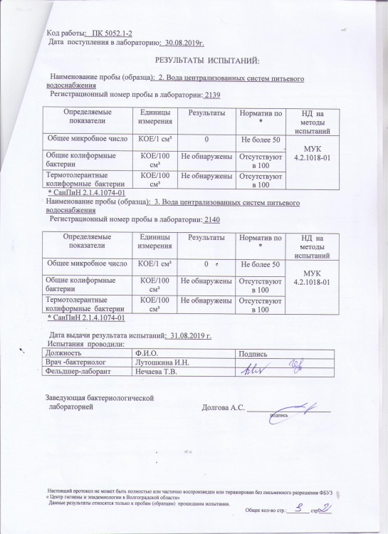 ПРОТОКОЛ ИСПЫТАНИЙ № 32597 от 10.09.2019 г. воды централизованных сист