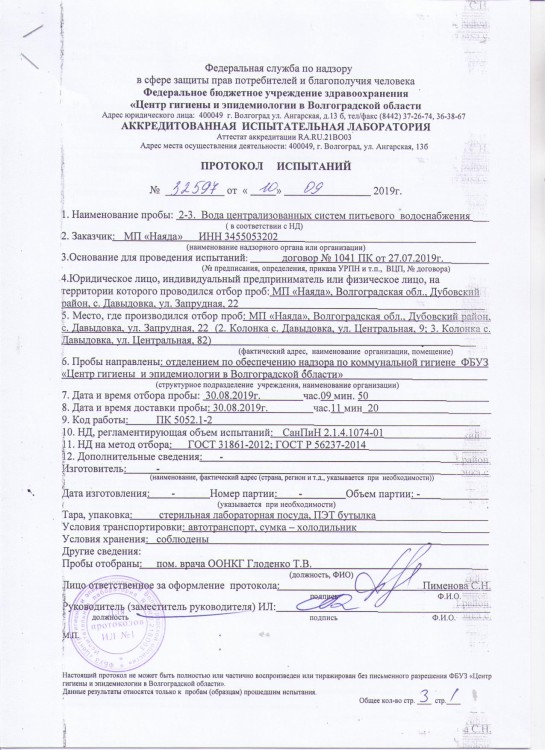 ПРОТОКОЛ ИСПЫТАНИЙ № 32597 от 10.09.2019 г. воды централизованных сист