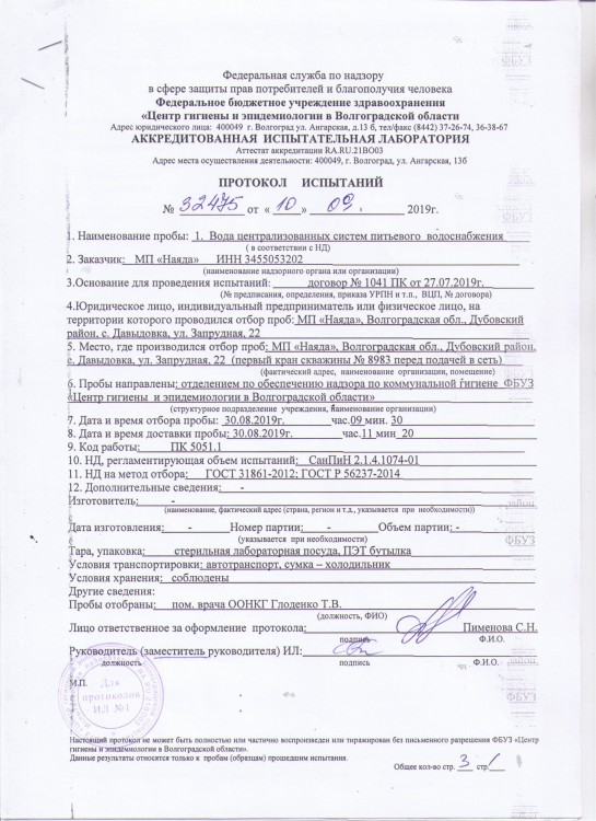 ПРОТОКОЛ ИСПЫТАНИЙ № 32475 от 10.09.2019 г. воды централизованных сист