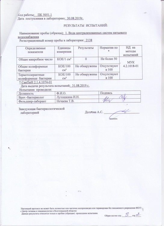 ПРОТОКОЛ ИСПЫТАНИЙ № 32475 от 10.09.2019 г. воды централизованных сист